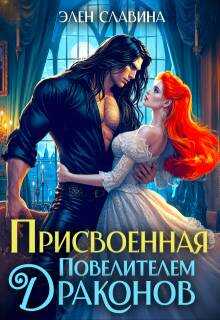 Онлайн книга - Присвоенная повелителем драконов - Элен Славина