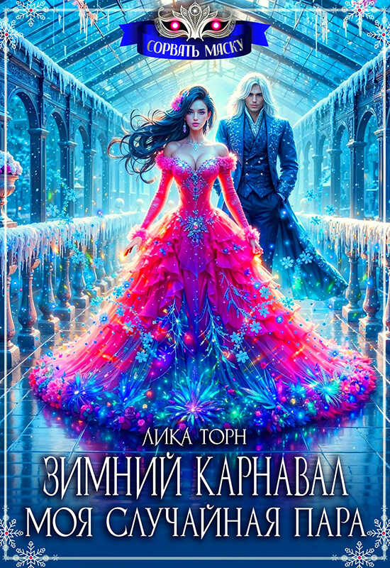 Онлайн книга - Зимний карнавал. Моя случайная пара - Лика Торн