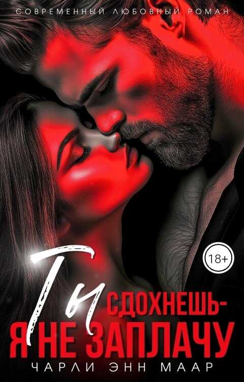 Онлайн книга - Ты сдохнешь - я не заплачу - Чарли Маар