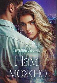 Онлайн книга - Нам можно - Татьяна Чащина-Анина