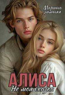 Онлайн книга - Алиса. Не моя сказка - Марина Зимняя