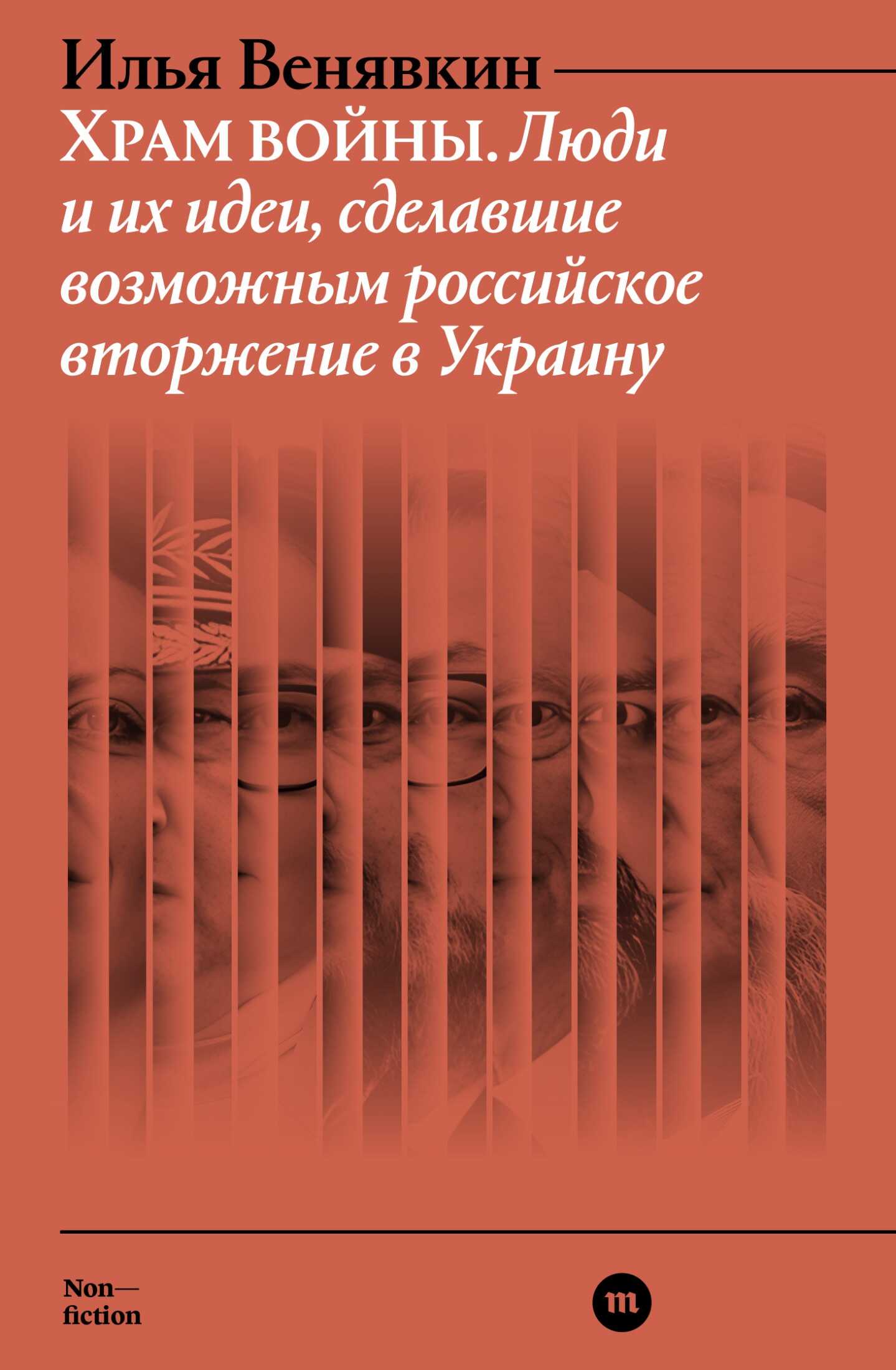 Онлайн книга - Храм войны. Люди и их идеи, сделавшие возможным российское вторжение в Украину - Илья Геннадиевич Ве