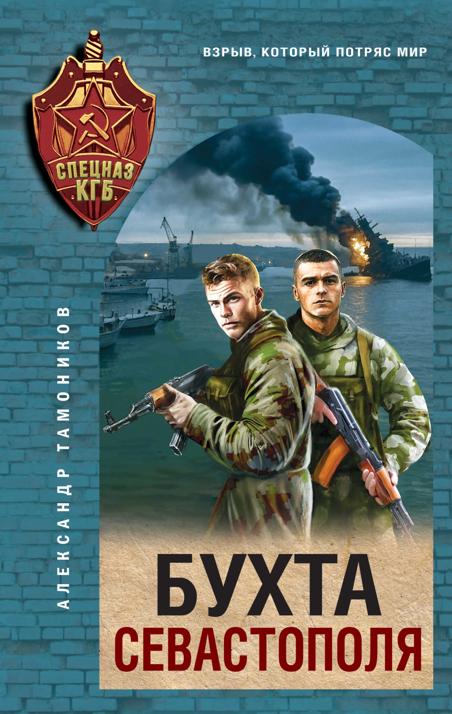 Онлайн книга - Бухта Севастополя - Александр Александрович Тамоников