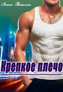 Онлайн книга - Крепкое плечо - Татьяна Чащина-Анина