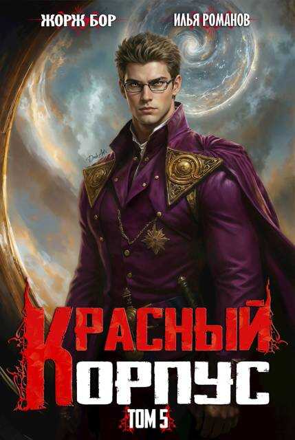 Онлайн книга - Красный Корпус V - Илья Романов