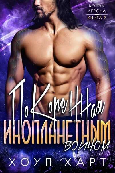 Онлайн книга - Покоренная инопланетным воином - Хоуп Харт