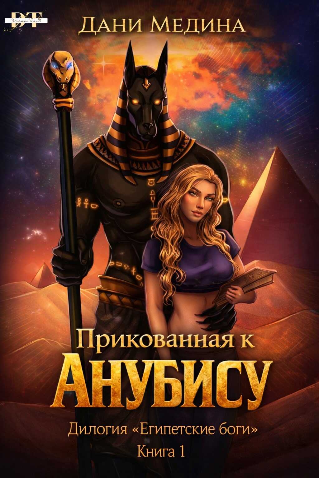 Онлайн книга - Прикованная к Анубису - Дани Медина