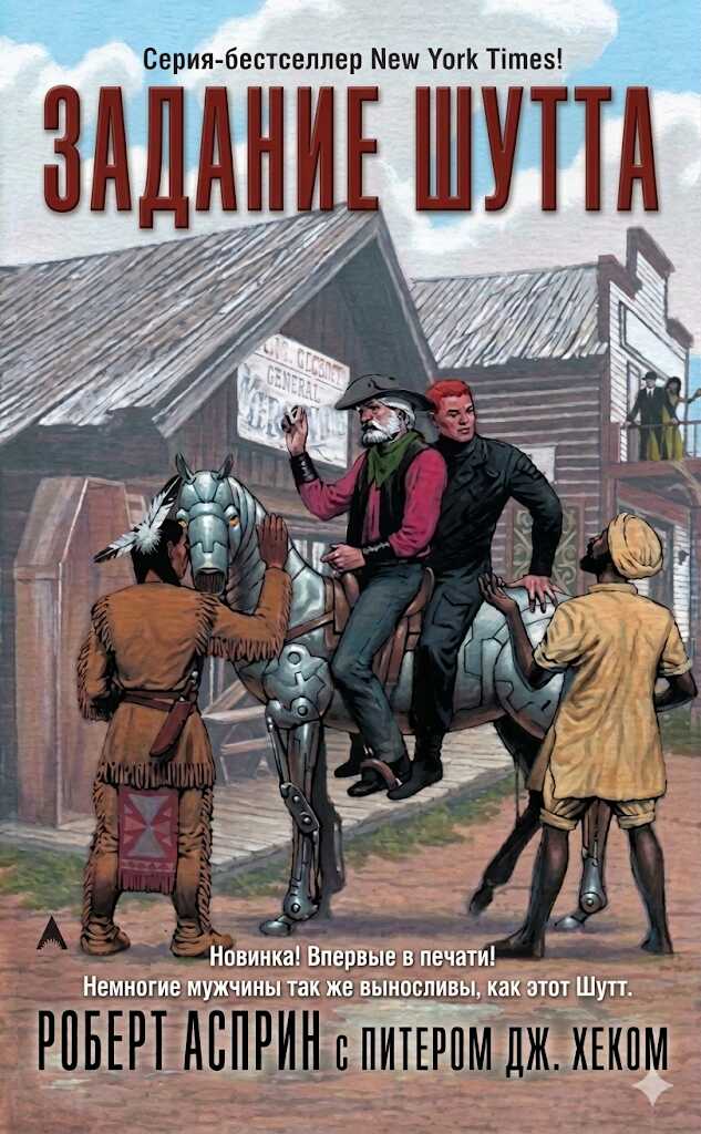 Онлайн книга - Задание Шутта - Роберт Асприн