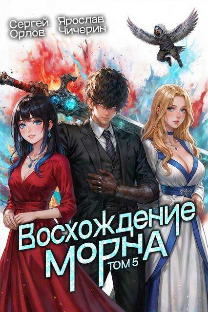 Онлайн книга - Восхождение Морна. Том 5 - Сергей Леонидович Орлов