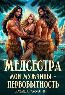 Онлайн книга - Медсестра. Мои мужчины – первобытность! - Наташа Фаолини