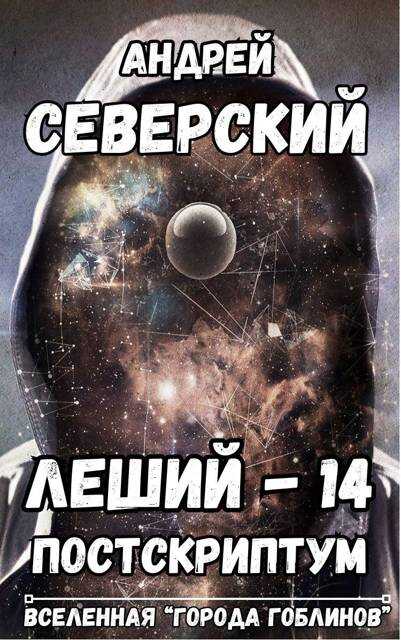 Онлайн книга - Постскриптум - Андрей Северский