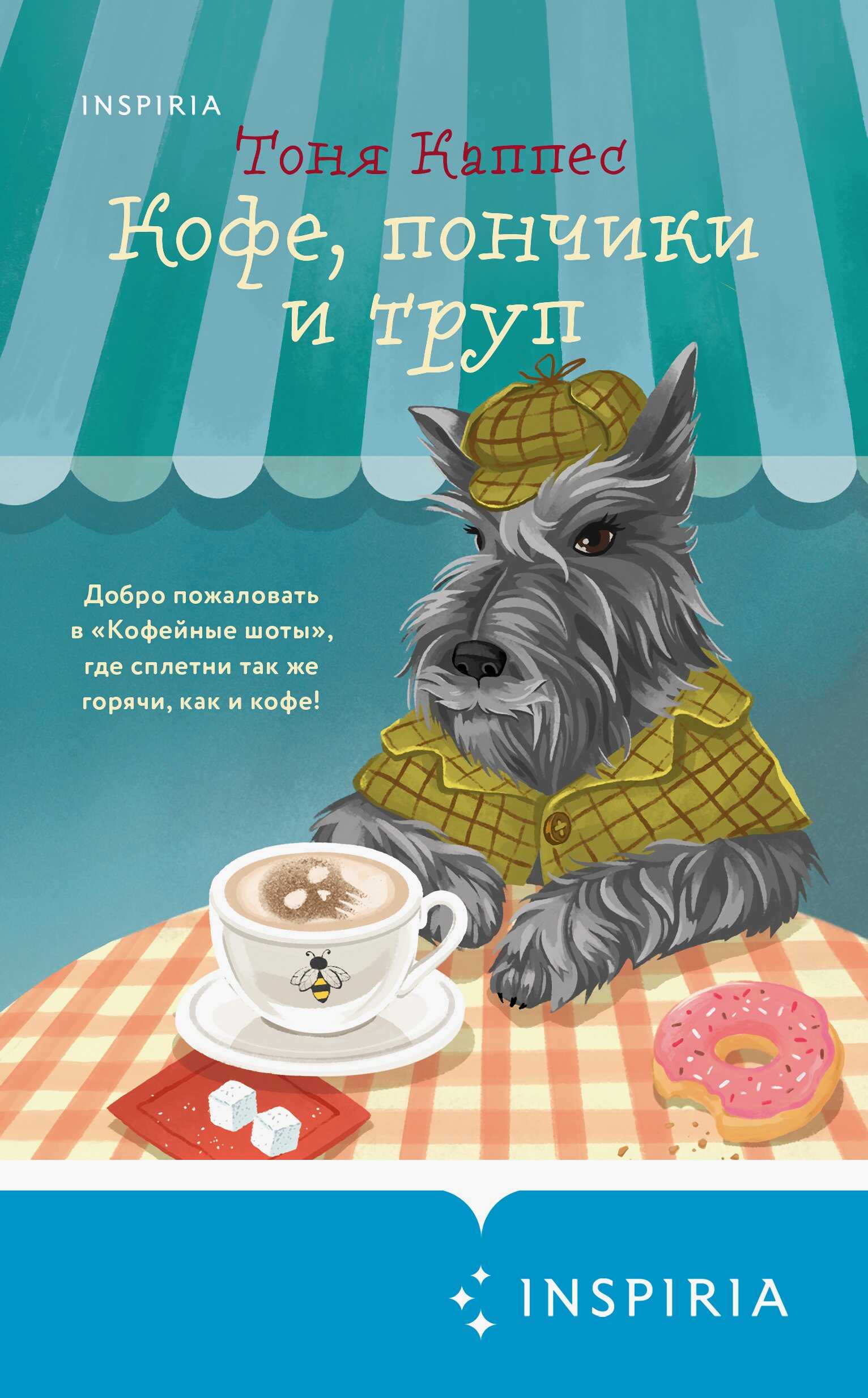 Онлайн книга - Кофе, пончики и труп - Тоня Каппес