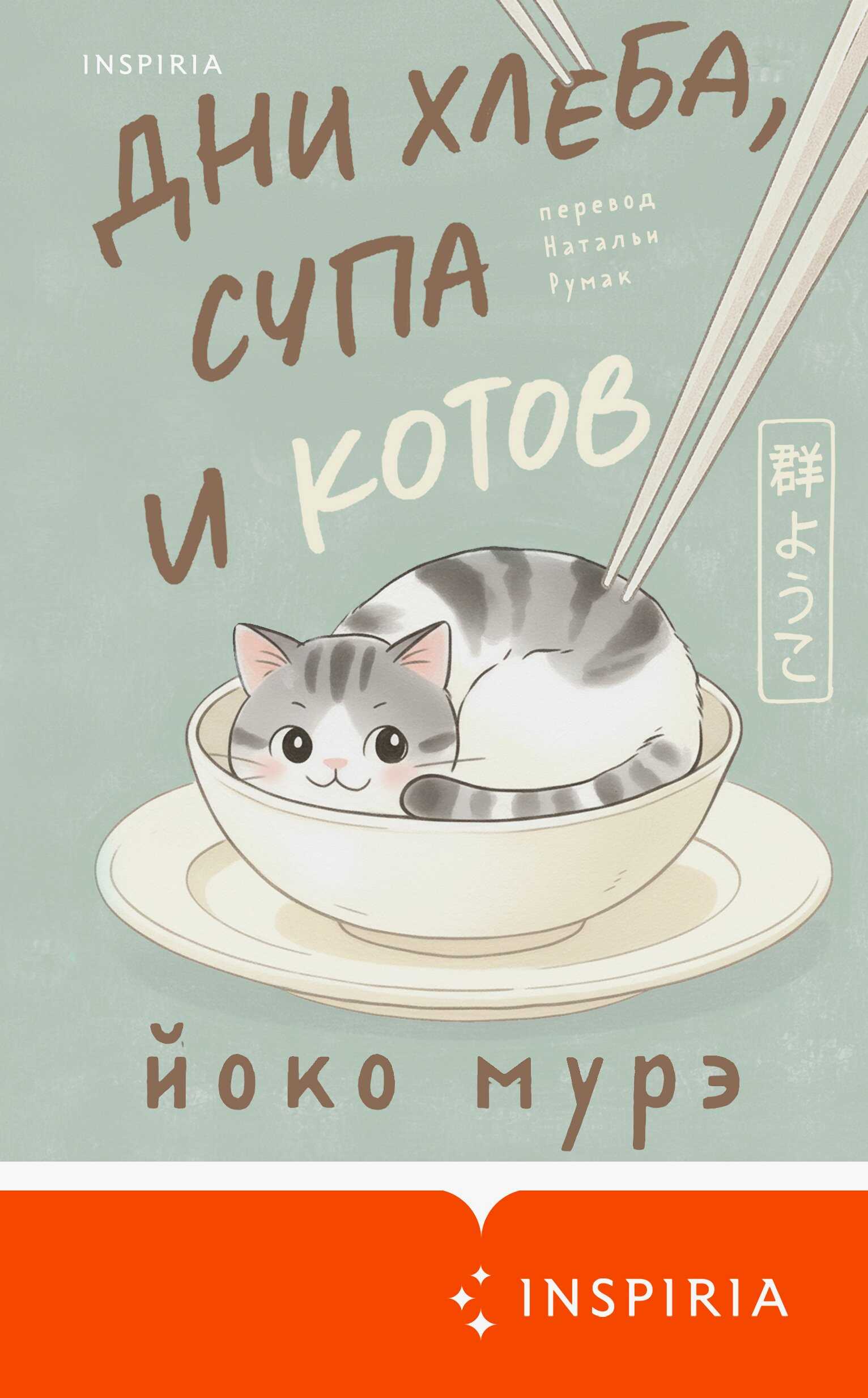 Онлайн книга - Дни хлеба, супа и котов - Йоко Мурэ