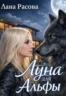 Онлайн книга - Луна для Альфы - Лана Расова