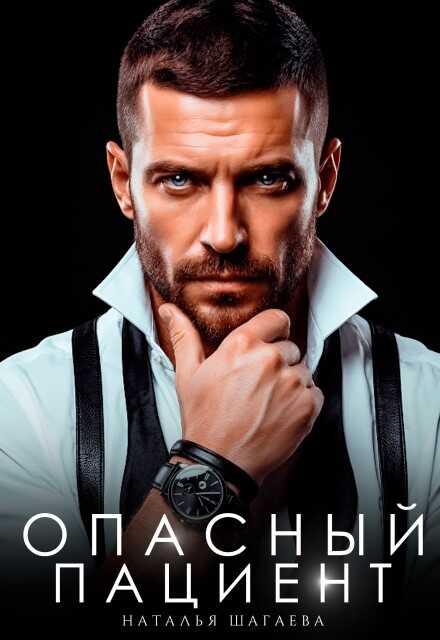 Онлайн книга - Опасный пациент - Наталья Евгеньевна Шагаева