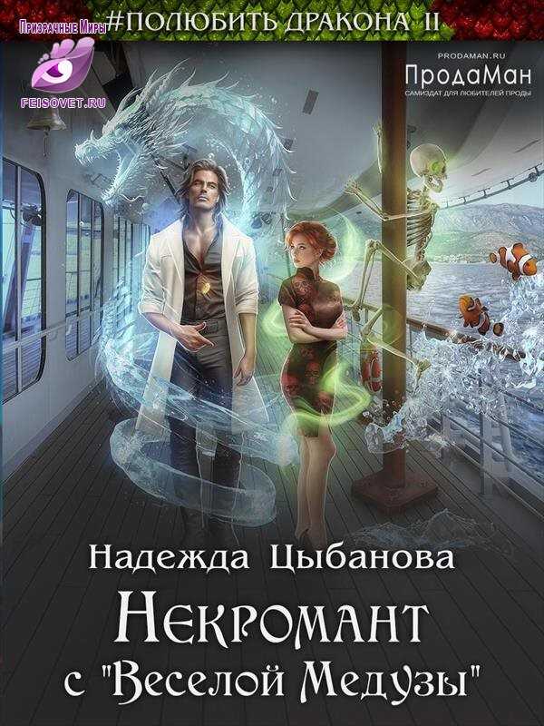 Онлайн книга - Некромант с "Веселой Медузы" - Надежда Цыбанова