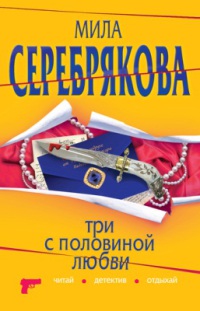 Онлайн книга - Три с половиной любви - Мила Серебрякова