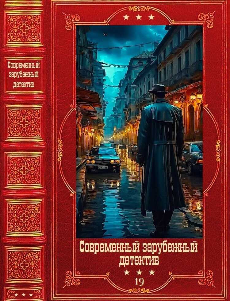 Онлайн книга - Современный зарубежный детектив-19. Компиляция. Книги 1-20 - Марк Биллингхэм