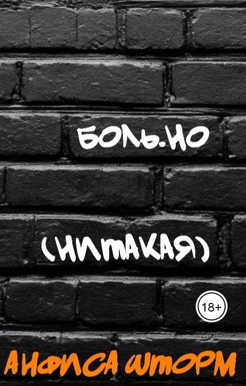 Онлайн книга - Боль.но (Нитакая) - Анфиса Шторм