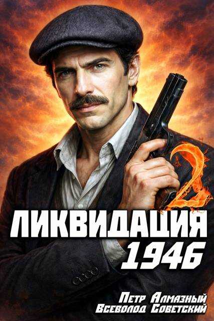 Онлайн книга - Ликвидация 1946. Том 2 - Петр Алмазный