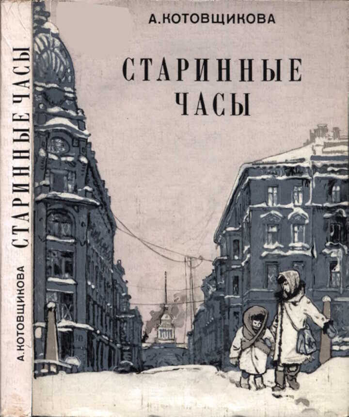 Онлайн книга - Старинные часы - Аделаида Александровна Котовщикова