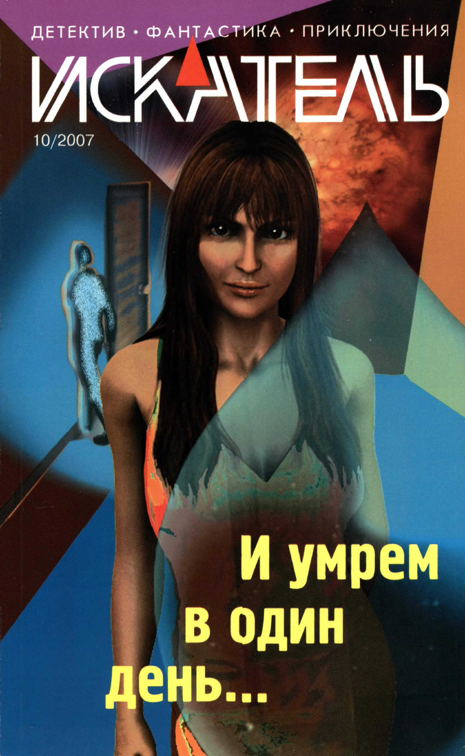 Онлайн книга - Искатель, 2007 № 10 - Журнал «Искатель»