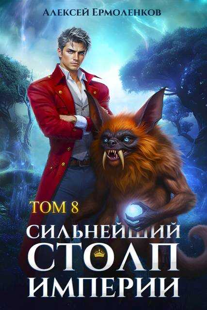 Онлайн книга - Сильнейший Столп Империи. Книга 8 - Алексей Ермоленков