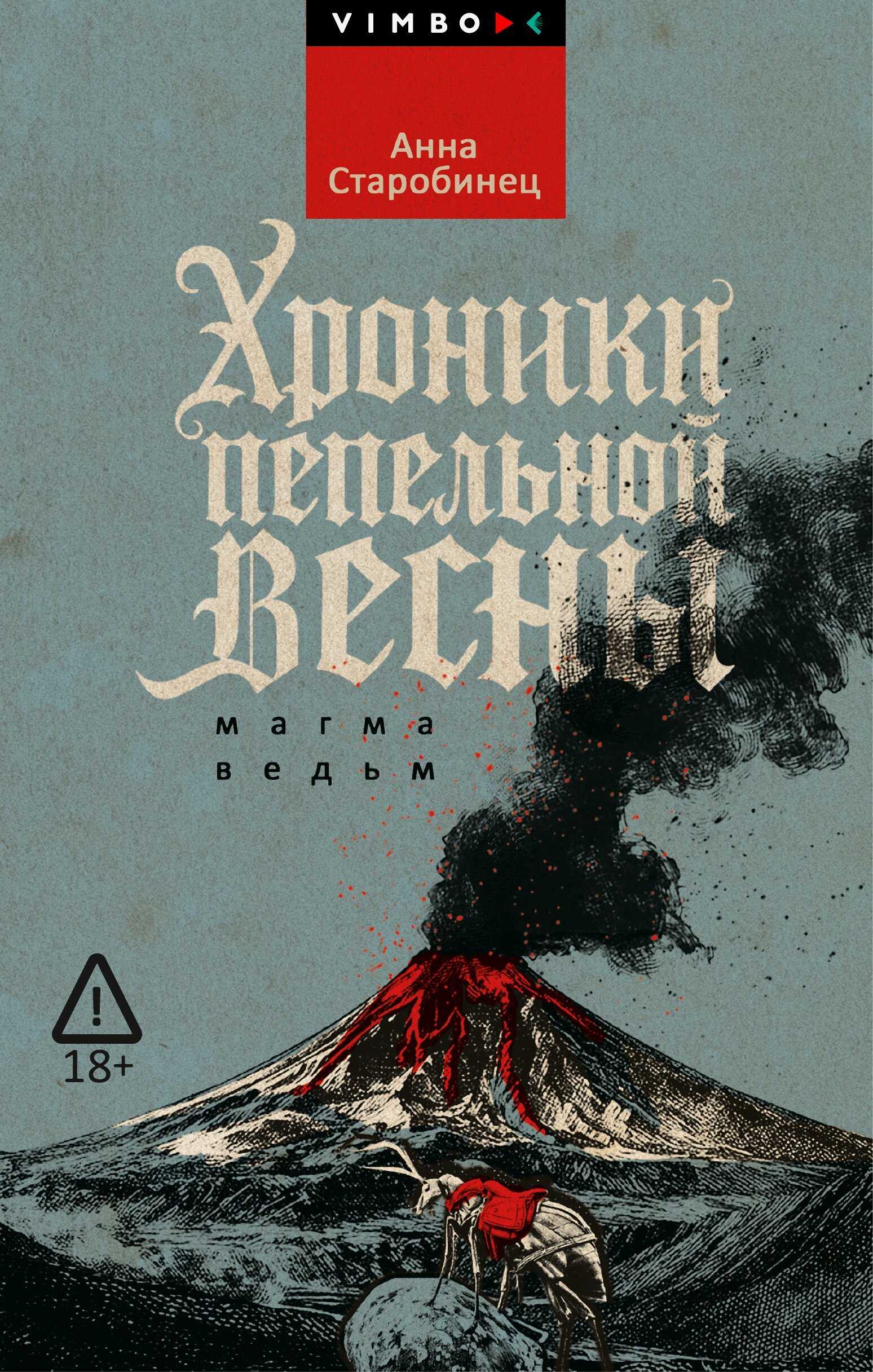 Онлайн книга - Хроники пепельной весны. Магма ведьм - Анна Альфредовна Старобинец