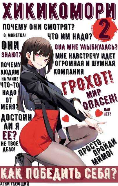 Онлайн книга - Хикикомори 2. Адаптация - Агни Тлеющий