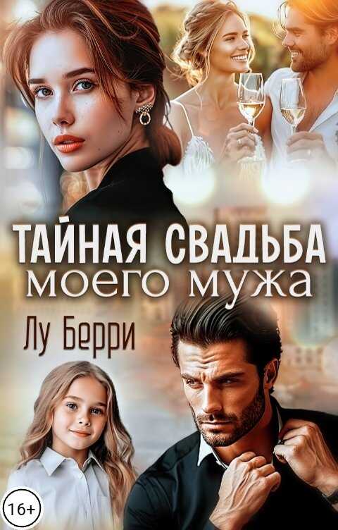 Онлайн книга - Тайная свадьба моего мужа - Лу Берри