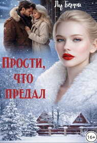 Онлайн книга - Прости, что предал - Лу Берри