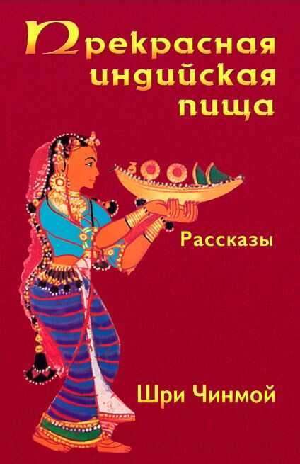 Онлайн книга - Прекрасная индийская пища — божественно вкусная и исключительно питательная - Шри Чинмой
