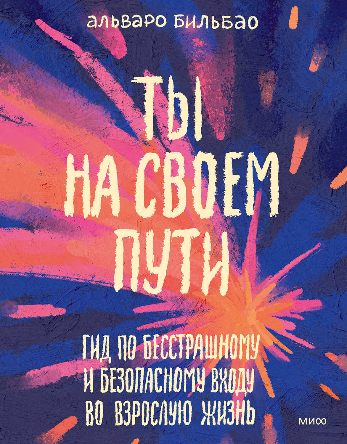 Онлайн книга - Ты на своем пути. Гид по бесстрашному и безопасному входу во взрослую жизнь - Альваро Бильбао