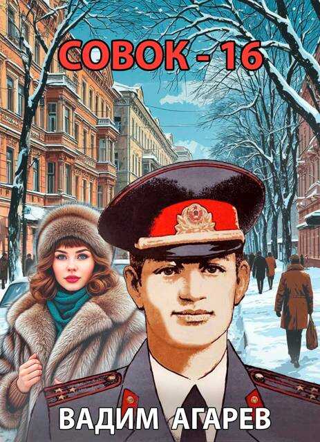 Онлайн книга - Совок 16 - Вадим Агарев