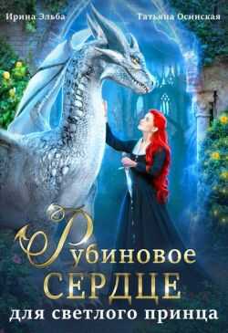 Онлайн книга - Рубиновое сердце для светлого принца драконов - Ирина Эльба