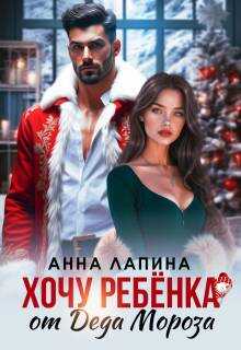 Онлайн книга - Хочу ребенка от Деда Мороза - Анна Лапина