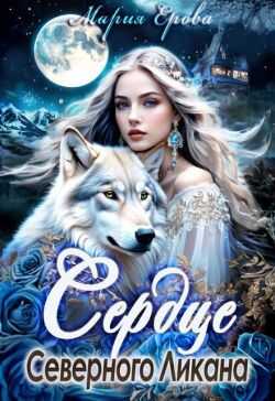 Онлайн книга - Сердце Северного Ликана - Мария Александровна Ерова