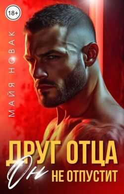 Онлайн книга - Друг отца. Он не отпустит - Майя Новак