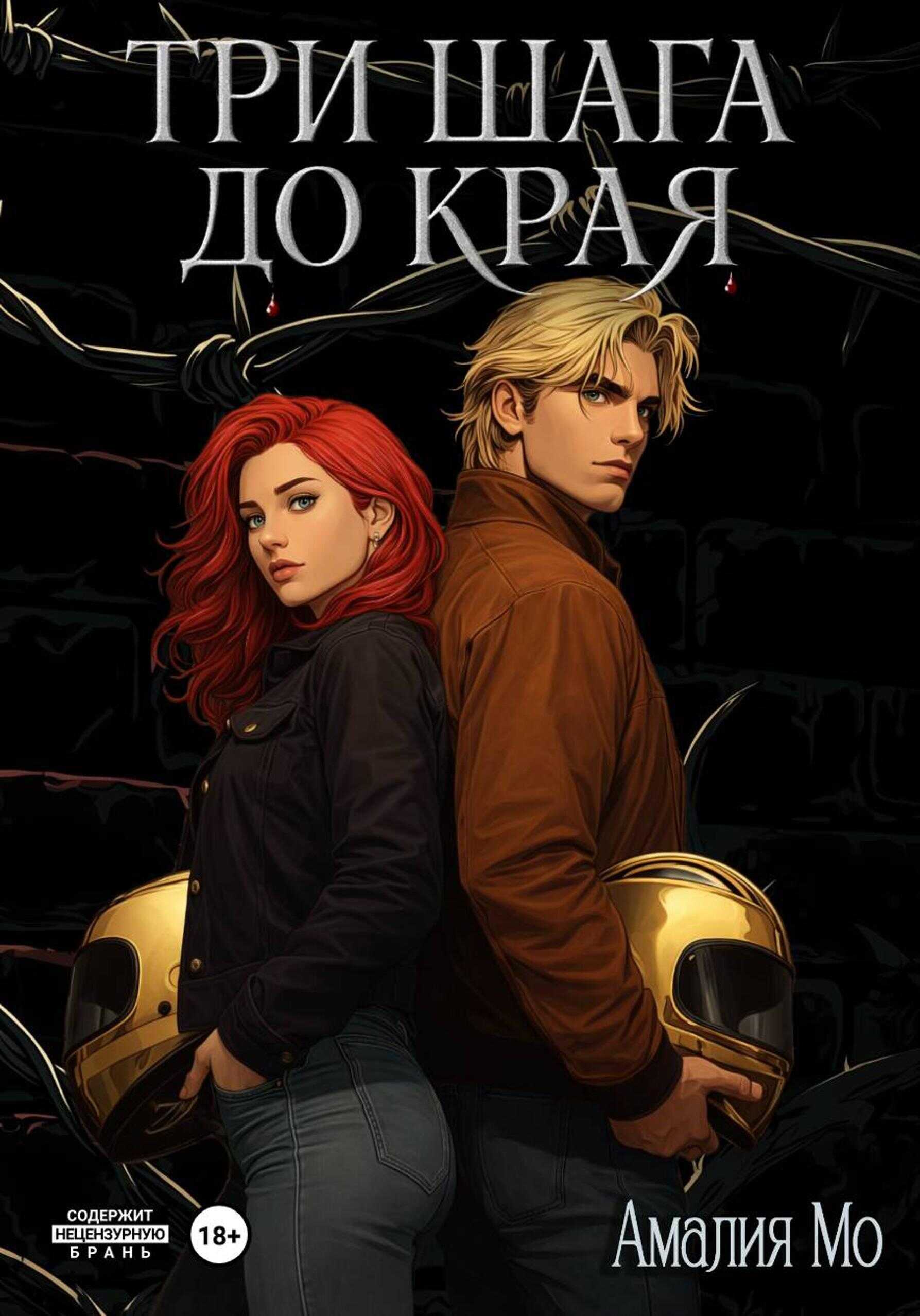 Онлайн книга - Три шага до края - Амалия Мо
