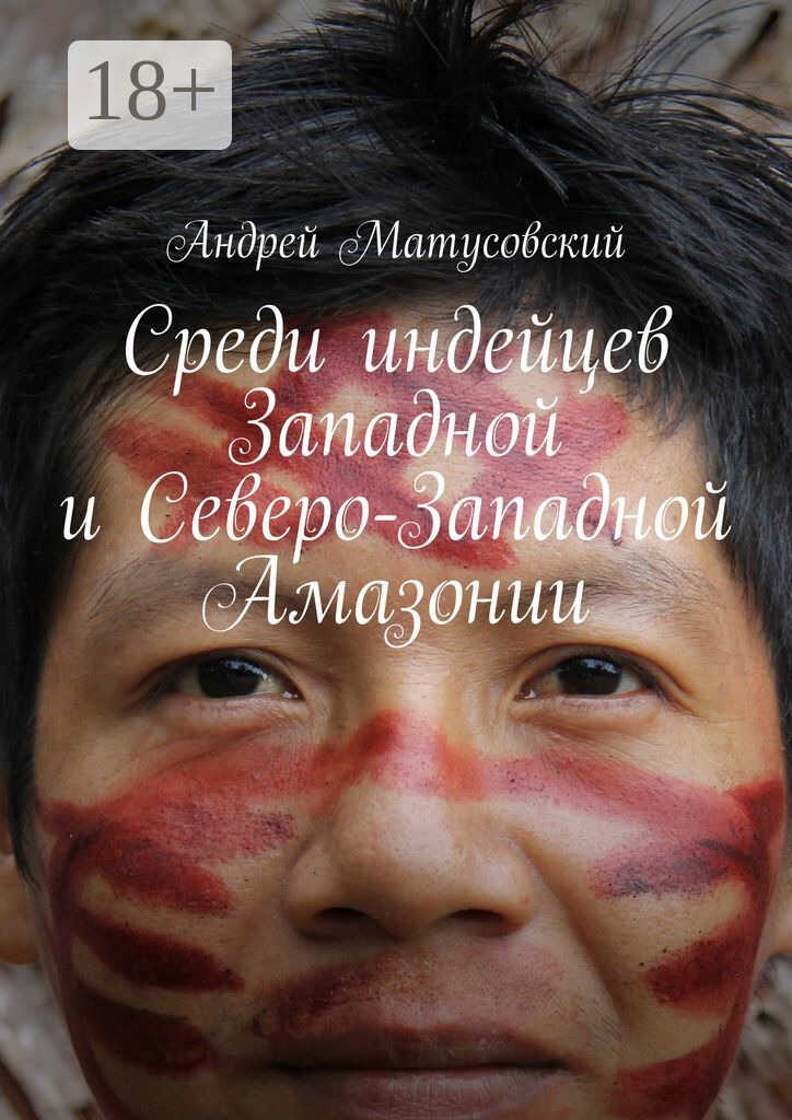 Онлайн книга - Среди индейцев Западной и Северо-Западной Амазонии - Андрей Матусовский