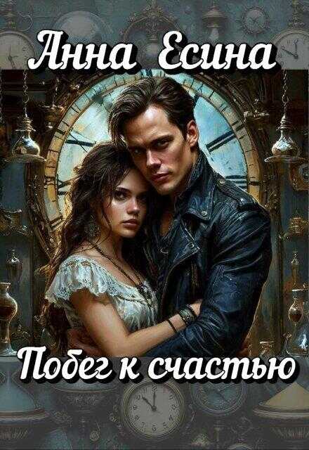 Онлайн книга - Побег к счастью - Анна Есина