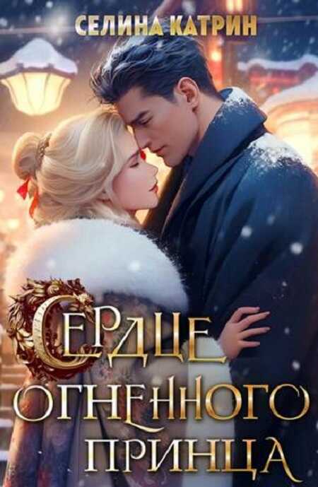 Онлайн книга - Сердце огненного принца - Селина Катрин