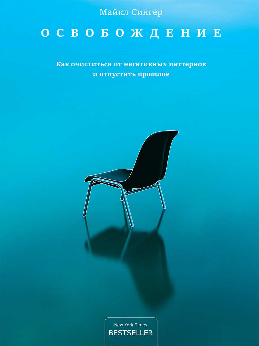 Онлайн книга - Освобождение. Как очиститься от негативных паттернов и отпустить прошлое - Майкл Сингер