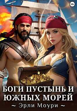 Онлайн книга - Боги пустынь и южных морей - Эрли Моури