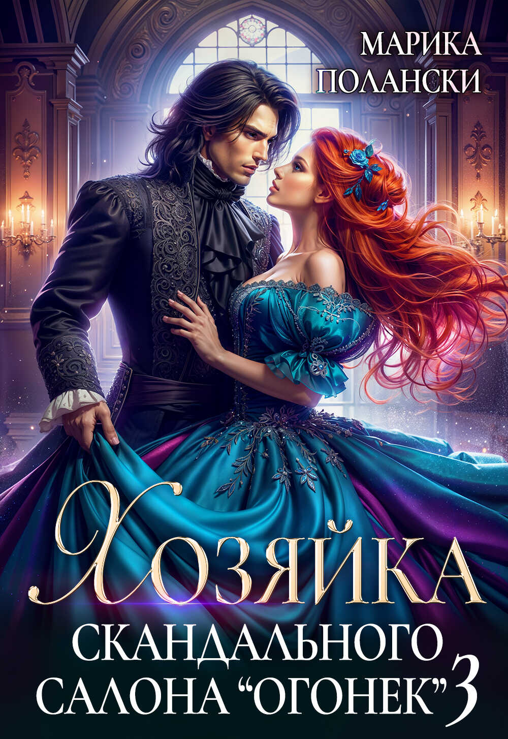 Онлайн книга - Хозяйка скандального салона "Огонек" 3 - Марика Полански