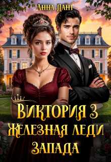 Онлайн книга - Виктория. Железная леди Запада. Книга 3 - Анна Дант