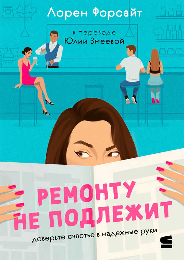 Онлайн книга - Ремонту не подлежит - Лорен Форсайт