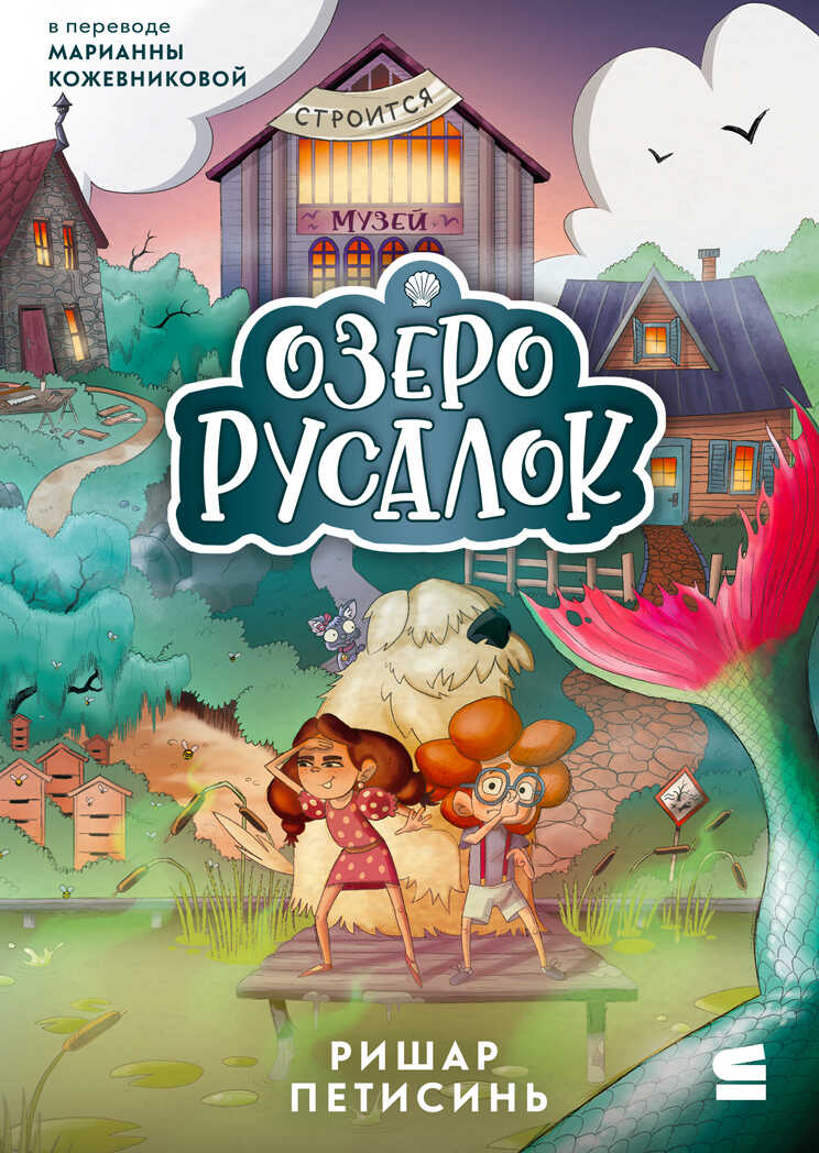 Онлайн книга - Озеро Русалок - Ришар Петисинь