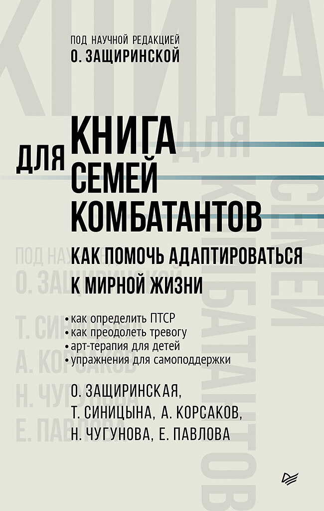 Онлайн книга - Книга для семей комбатантов. Как помочь адаптироваться к мирной жизни - Е. Павлова