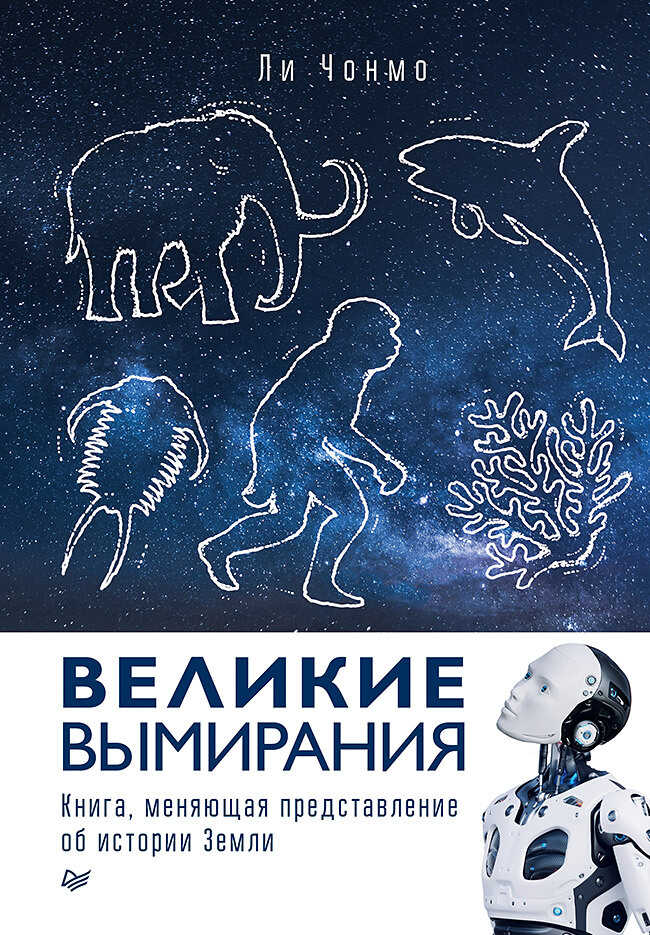 Онлайн книга - Великие вымирания - Ли Чонмо